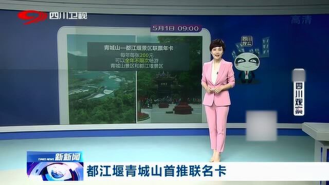 全年不不限次 无限畅游!都江堰青城山首推联名卡