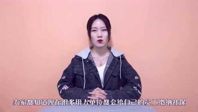 自费缴纳社保有什么好处和害处呢?这样真的划算吗?快看看吧