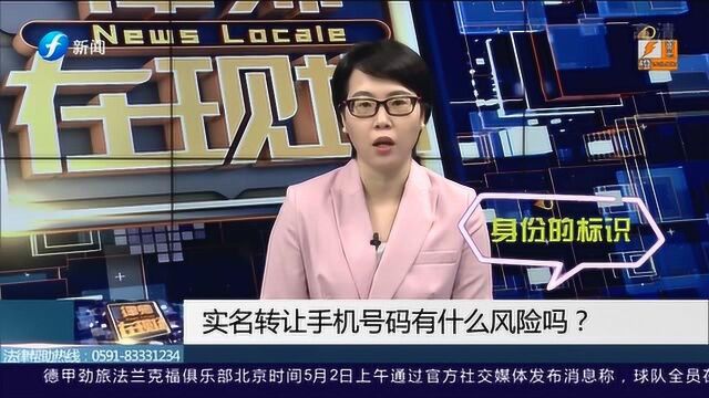 实名转让手机号码有什么风险吗?权威律师:不建议转让