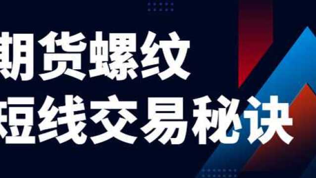 期货螺纹投资技术实战买卖技巧 如何快速捕捉买卖点