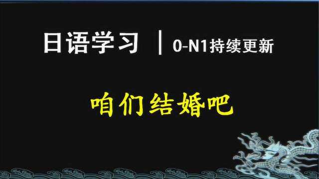 日语学习︱“咱们结婚吧”的日语说法