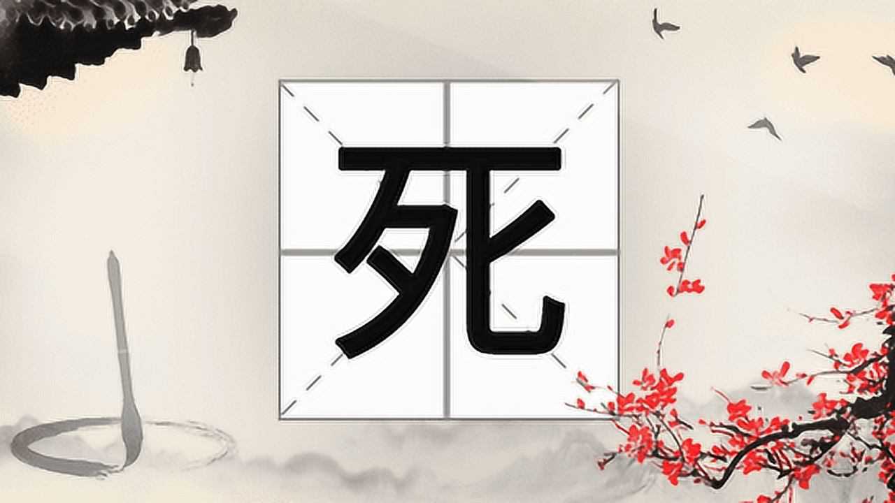 第258集 文字起源(死)