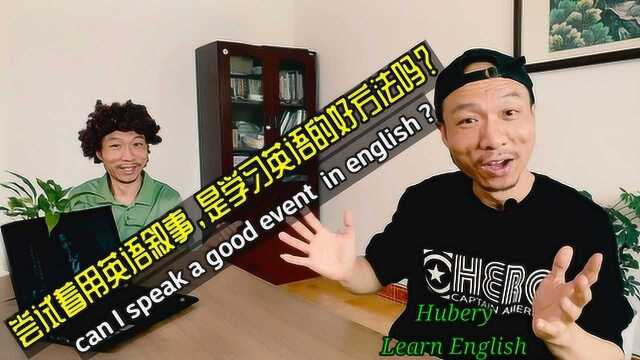 尝试着用英语叙事,是学习英语的好方法吗?speak English