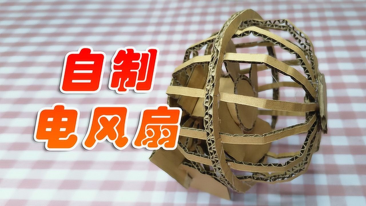天气越来越热了, 教你如何用硬纸板自制一台电风扇,看完赶紧收藏哦