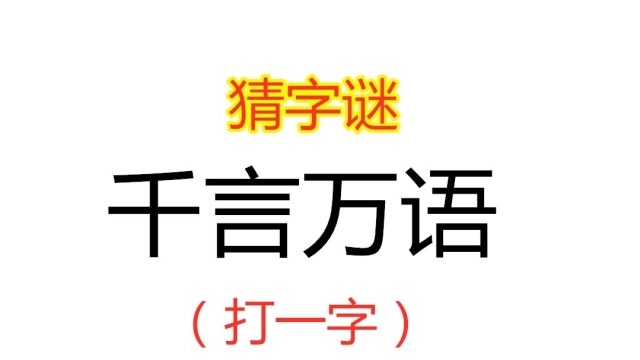 猜字谜:千言万语,打一字,秒懂的是高手