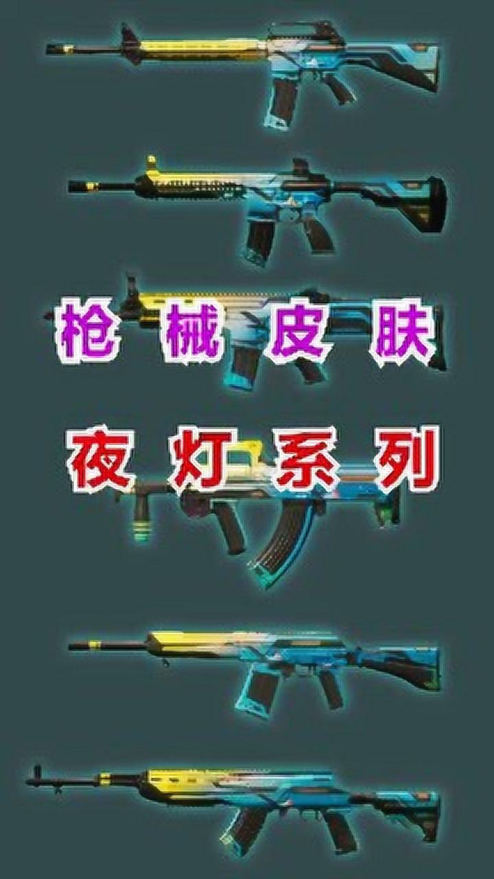 和平精英夜灯枪械皮肤