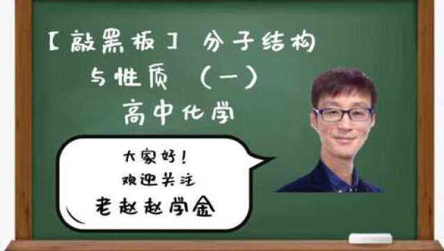 【敲黑板】 分子结构与性质 (一)高中化学 老赵赵学金