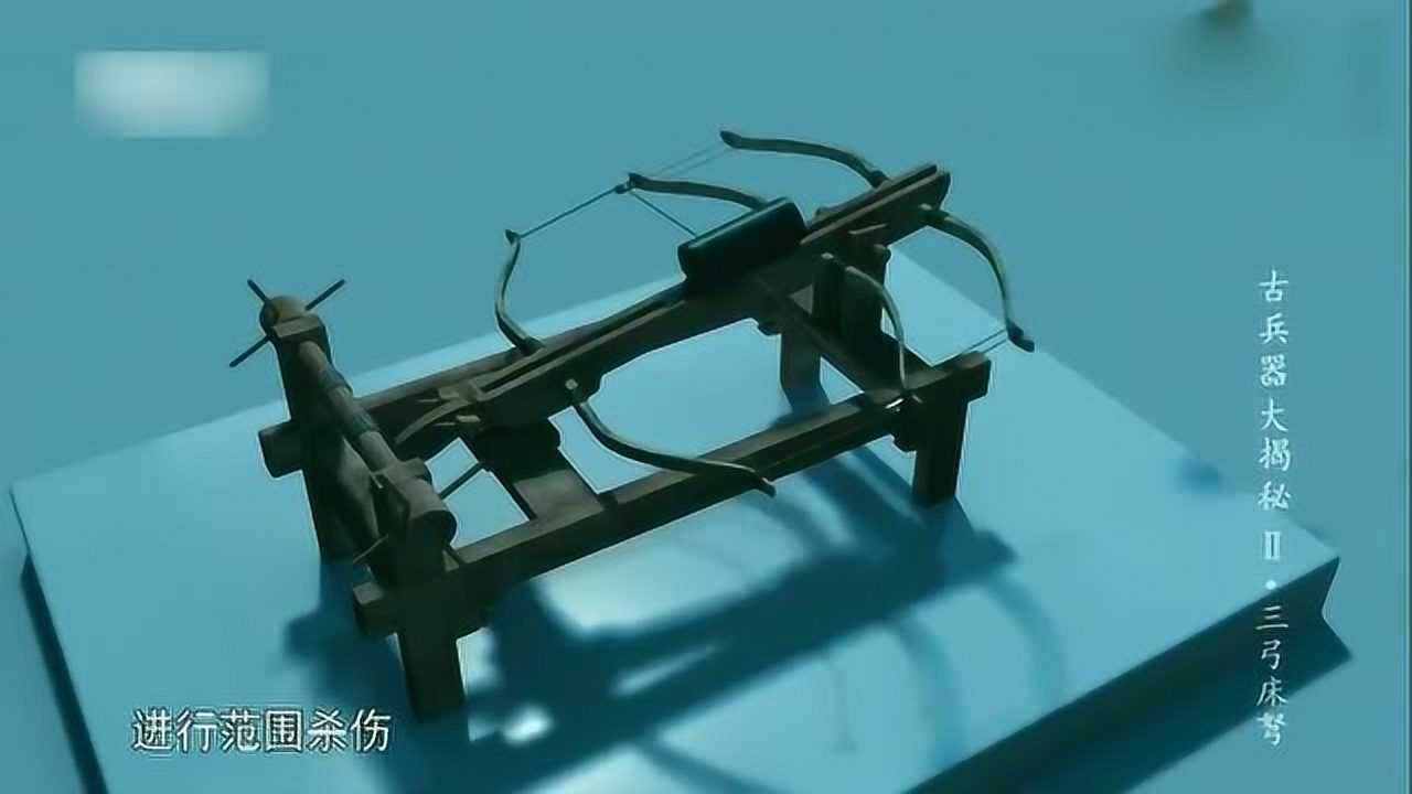 《古兵器大揭秘》合集_《古兵器大揭秘》合集_古代兵器:一千多年前的三床弓弩,其特殊弩箭寒鸦箭是其取胜的秘密武器_高清完整版视频在线观看_腾讯视频