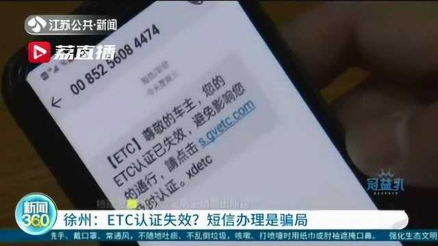 徐州市民收到“ETC认证失效”短信 一波操作后被套走2千元