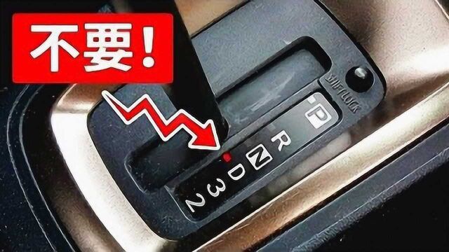 绝不能对自动变速箱做的7件事