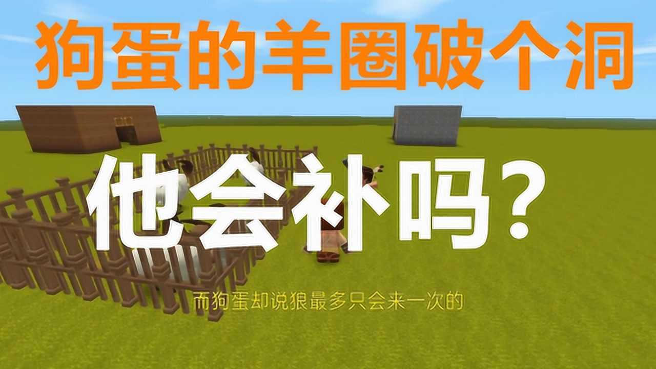 二狗子玩迷你:狗蛋辛苦养的羊被偷走了