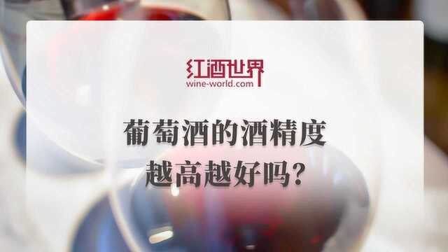 葡萄酒的酒精度越高越好吗?