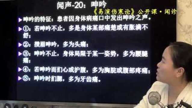 21闻诊听声音诊病呻吟易演伤寒论公开课