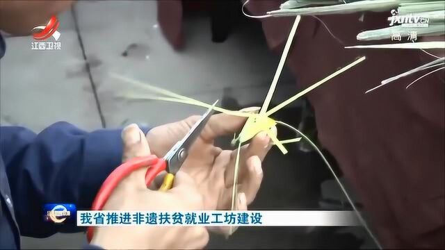 我省推进非遗扶贫就业工坊建设