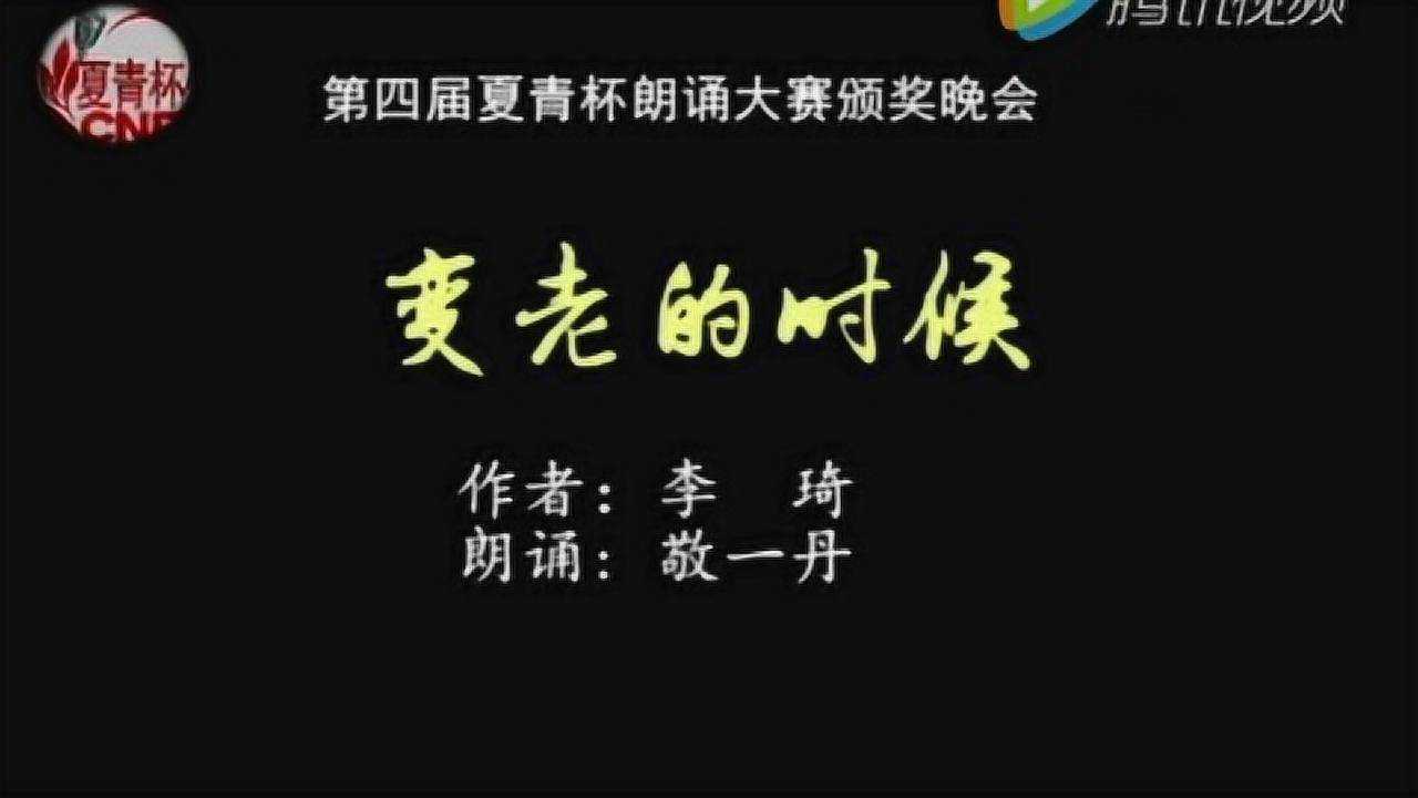 敬一丹朗诵《变老的时候》,使无数人落泪
