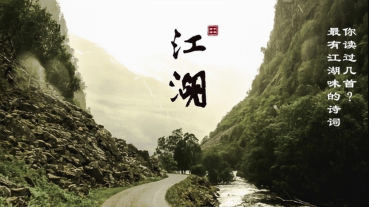 刀光剑影快意恩仇，满满都是江湖气的诗词，你读过几首？高清1080p在线观看平台腾讯视频 