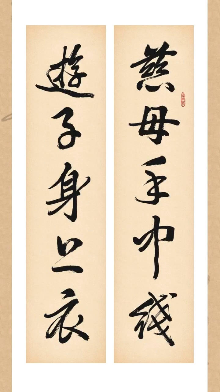 母亲节慈母手中线游子身上衣临行密密缝意恐迟迟归谁