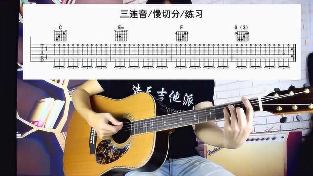 每日吉他必练、实战三连音 86拍子 扫弦+指法(3)