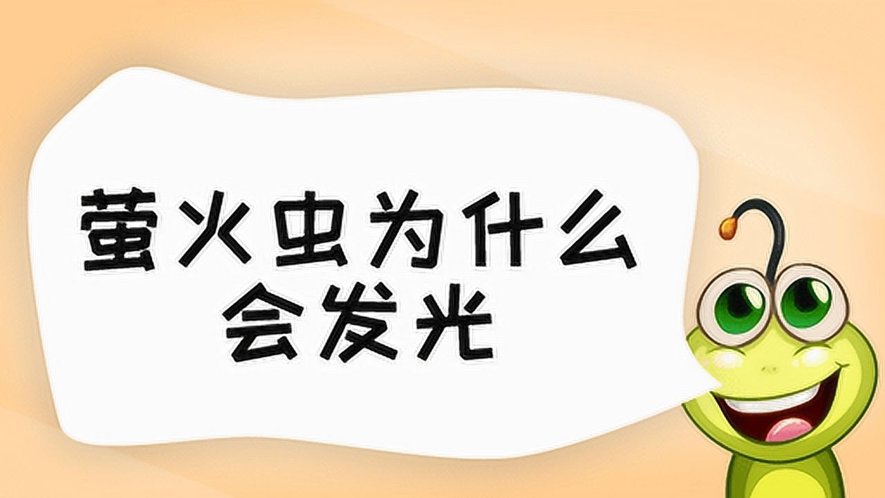 萤火虫为什么会发光