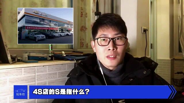 汽车4S店的4个S都是指什么意思?