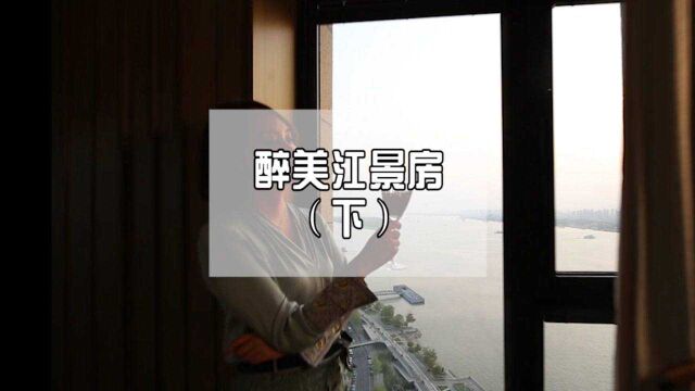 南京醉美江景房