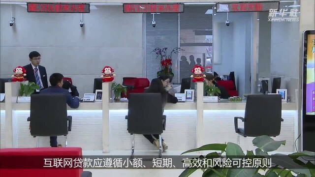 银保监会拟出台商业银行互联网贷款管理办法