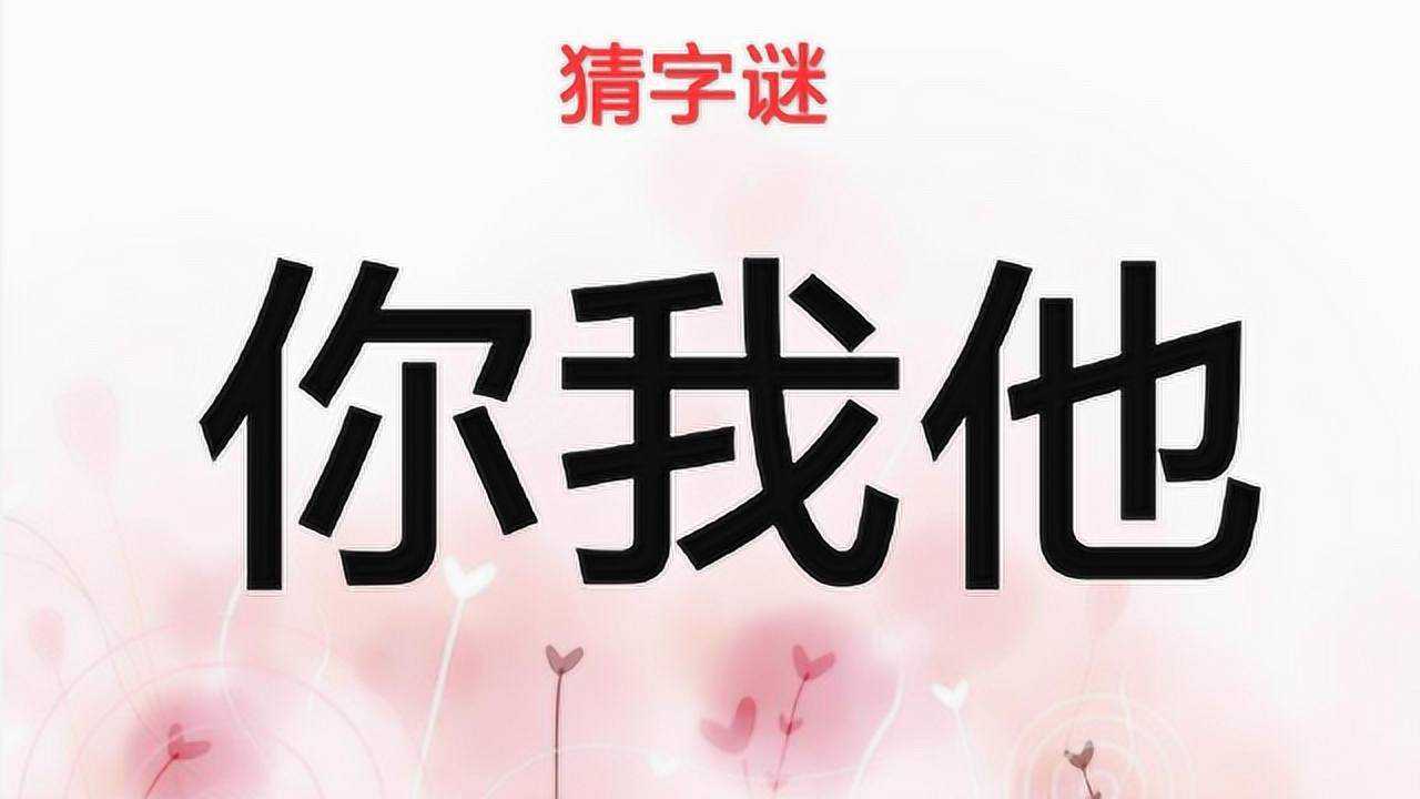 益智猜字谜你我他打一个字动脑子想想特别简单哦