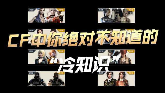 【CF】CF中你绝对不知道的“冷知识”~