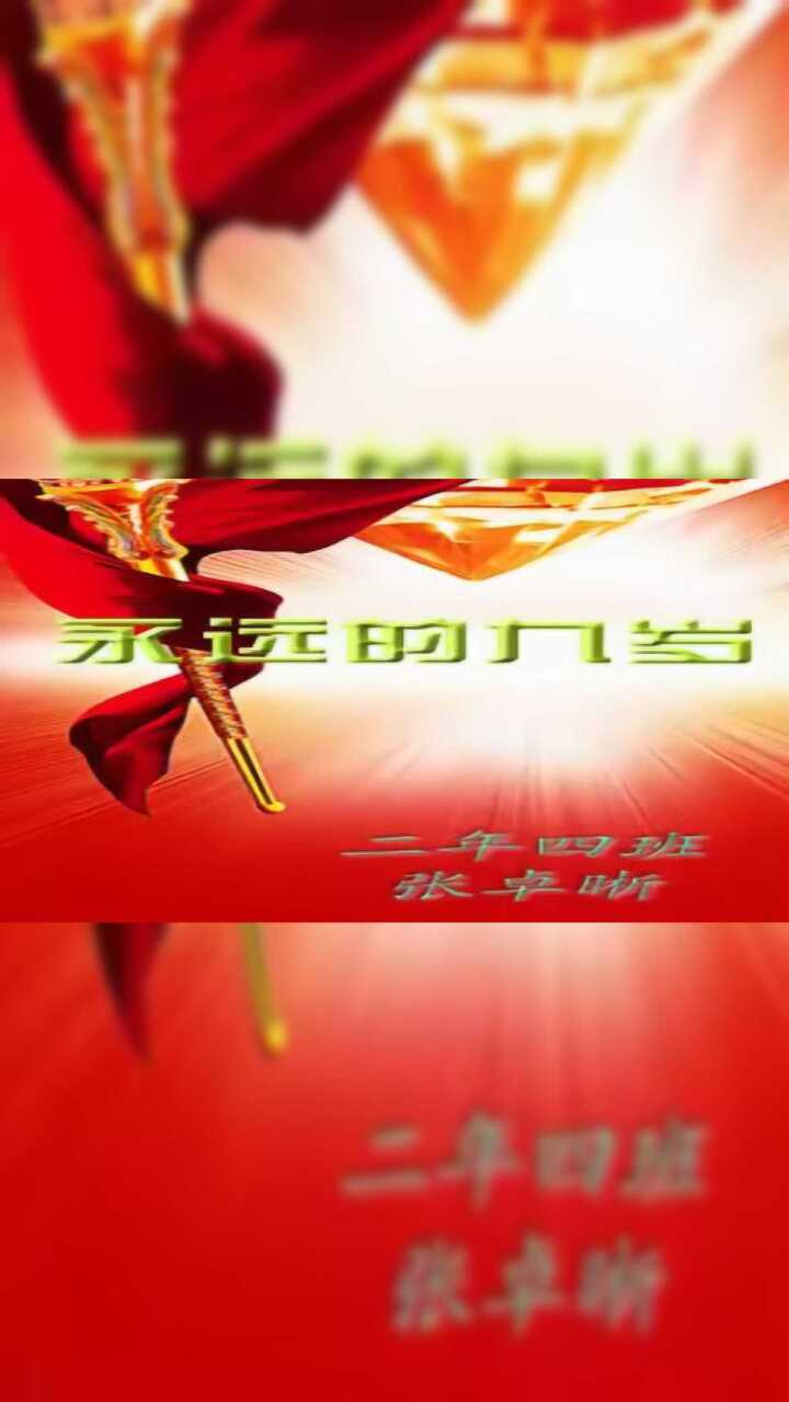 永远的九岁张卓晰