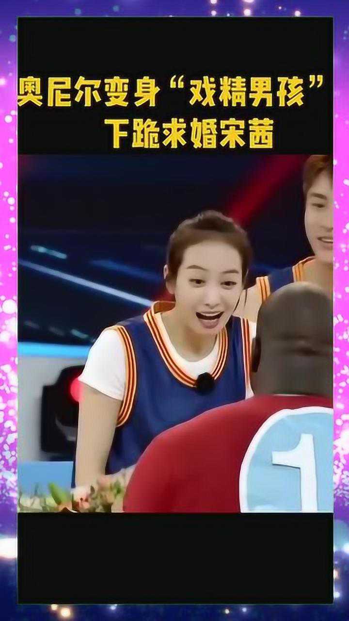 奥尼尔变身追星"狂魔",单膝下跪求婚宋茜