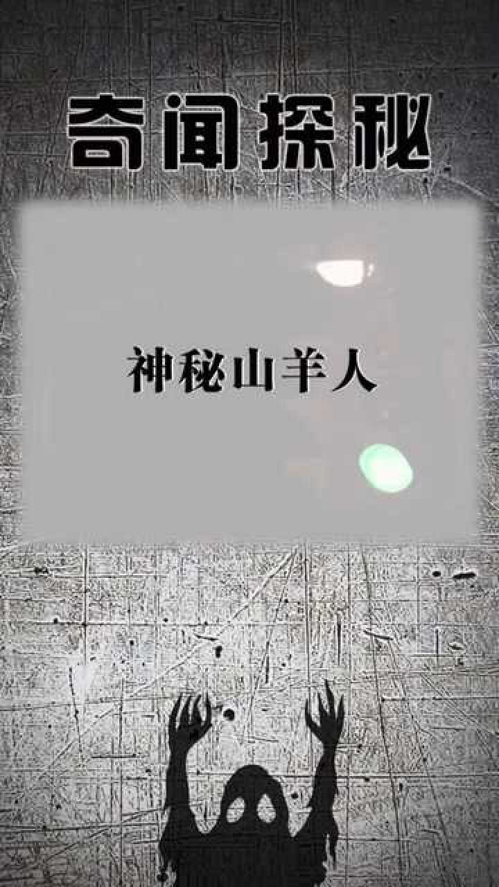 神秘山羊人你怎么看呢