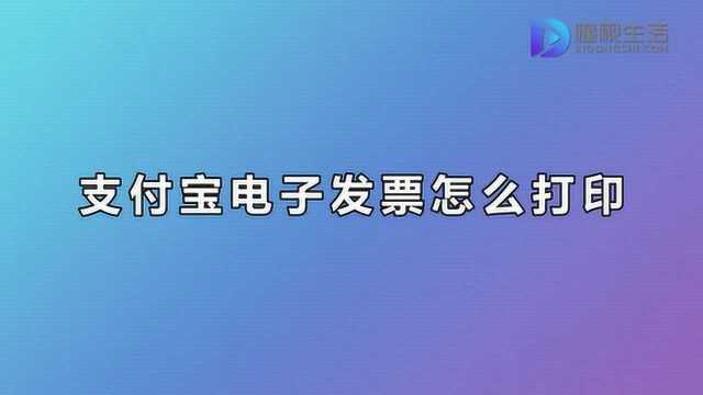 支付宝电子发票怎么打印