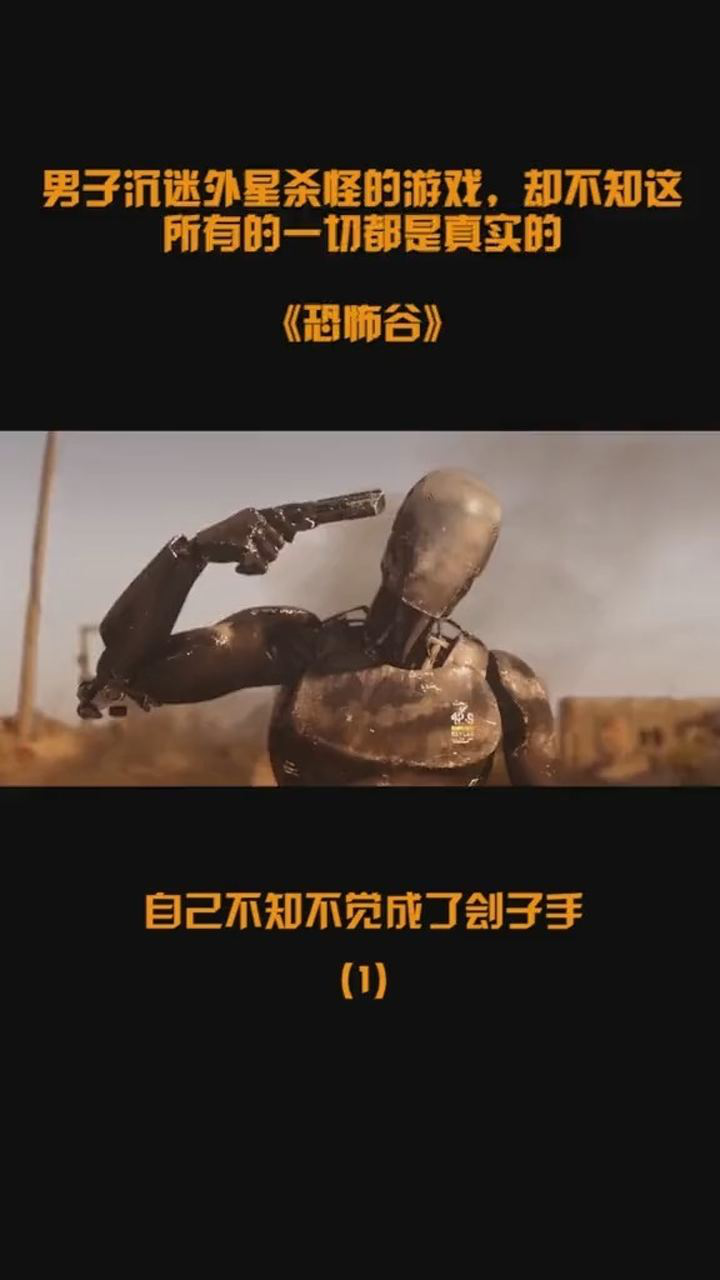 电影恐怖谷男主沉迷于外星杀怪的游戏却不知都是真实的1