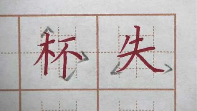 失字左右要写宽,杯字上高下低右点,二年级写字生字硬笔书法练字