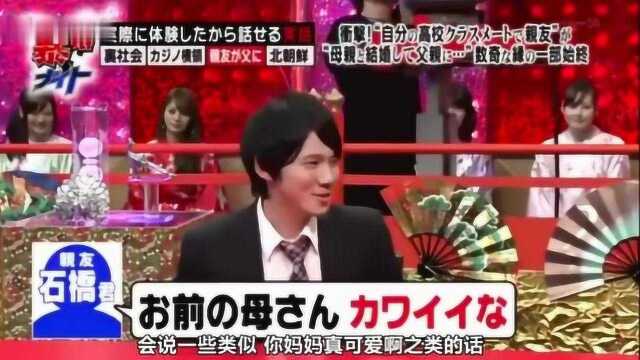 日本节目:我的同班同学竟成了我爸爸,不仅娶了我妈妈,还生了女儿!