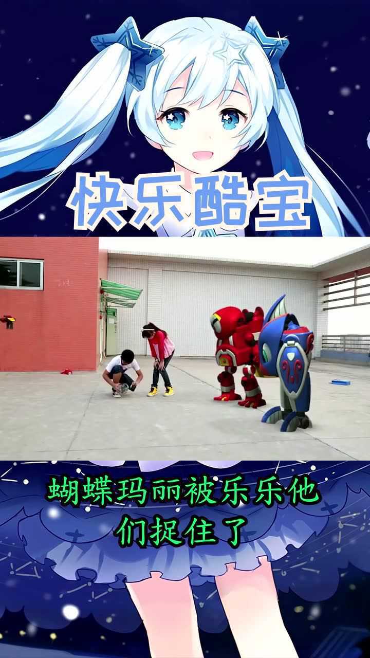 快乐酷宝蝴蝶玛丽被乐乐他们捉住了