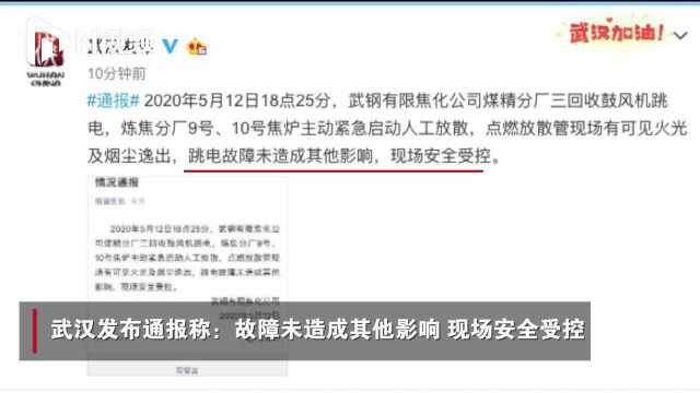 武钢焦化公司发生跳电事故,有可见火光和烟尘,现场安全受控