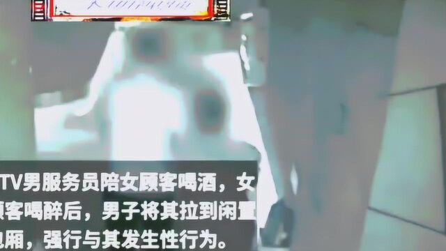 KTV男服务生趁女顾客醉酒,下一秒无言以对