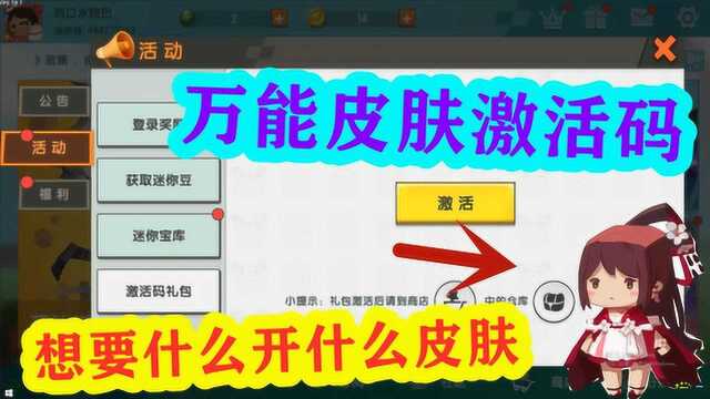 迷你世界告诉你一个神奇的万能皮肤激活码,想开什么就有什么