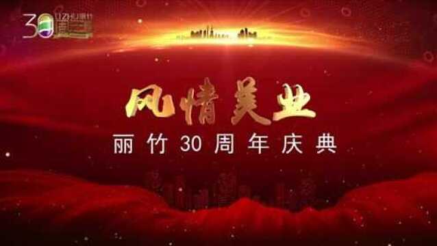 高清版:风情美业丽竹30周年庆