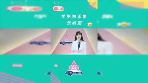 创造营2020学员采访-张欣媚