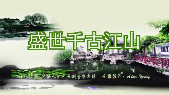 《净化心灵 开悟人生》原创音乐专辑之《盛世千古江山》