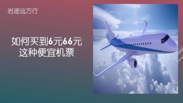 远途旅行中交通支出是个大头,如何买到像6元、66元这样超低的特价机票呢