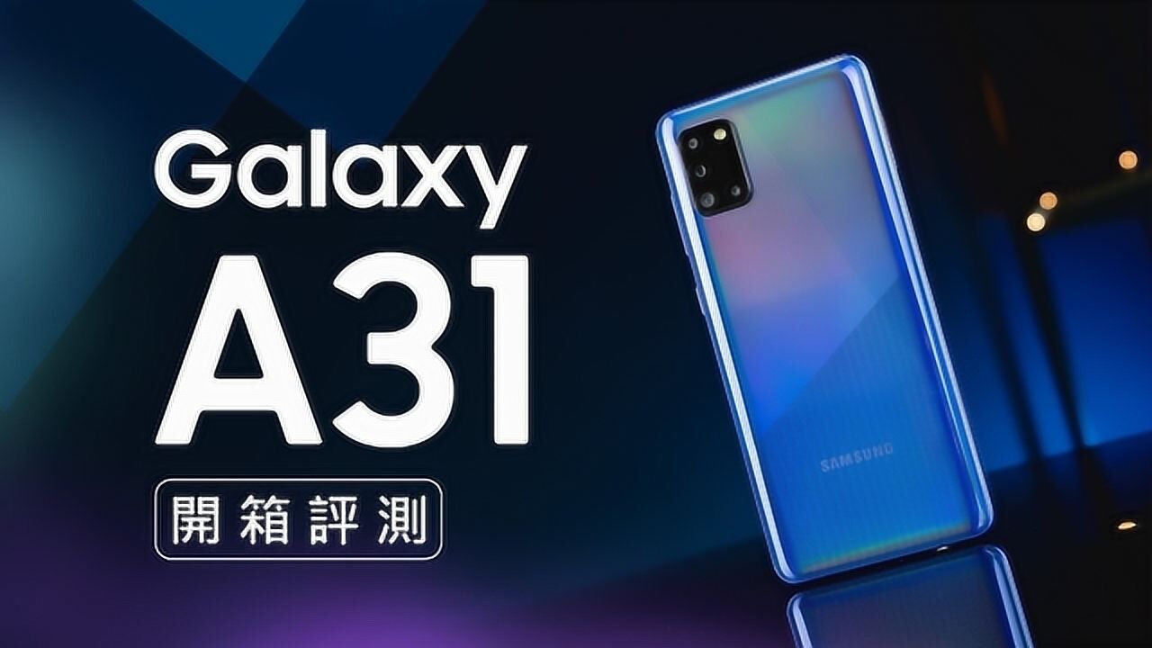 三星 galaxy a31 开箱评测