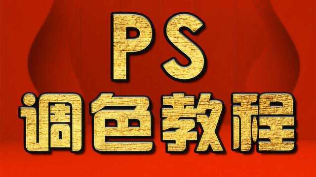 淘宝美工教程:皮革类产品校色和精修讲解 PS教程 PS调色教程