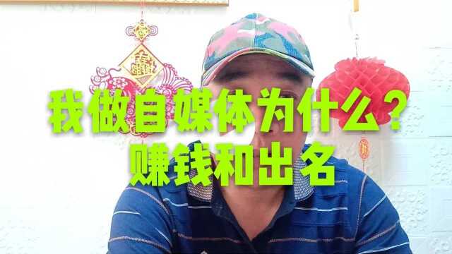 吉林老家的朋友问我,做自媒体是为了什么?我回答赚钱和出名啊!