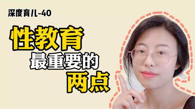 40新手妈妈你对小孩进行性教育时,最重要的两点是什么?