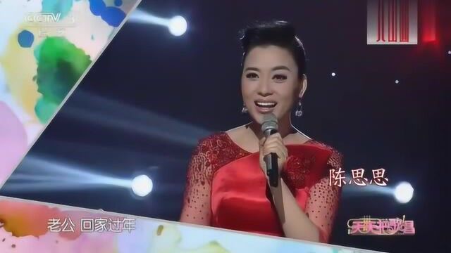 美女歌手陈思思演唱《老公回家过年》感情真挚,人美歌甜