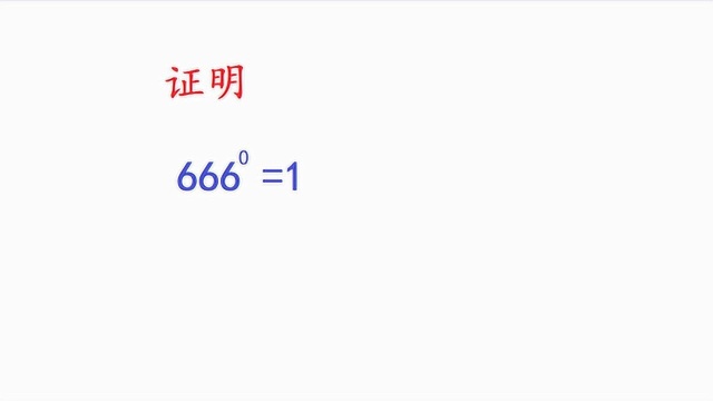 初中数学培优题,为什么666的0次方等于1,你会证明么?