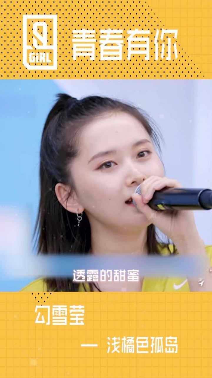 青春有你2意难平直拍勾雪莹清唱浅橘色孤岛圆梦舞台